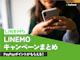 LINEMOのキャンペーンをまとめて解説!【2026年7月|最大20,000ポイント!】