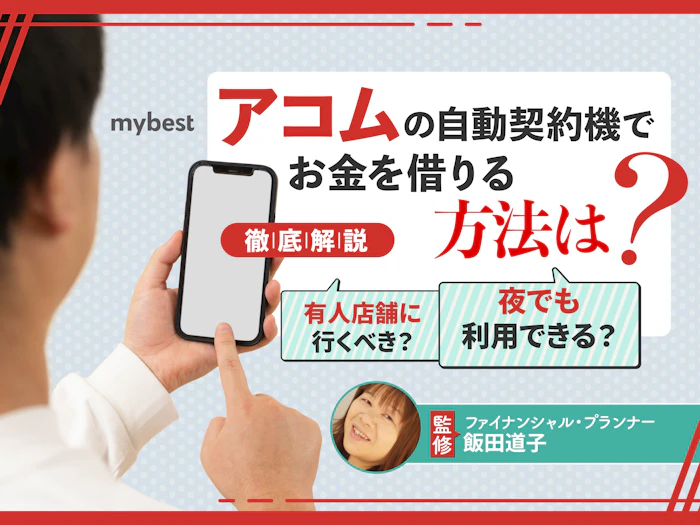 アコムの自動契約機(むじんくん)でお金を借りる方法は?時間や必要書類も解説!