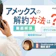 アメックスの解約方法は電話受付のみ!流れやデメリット、注意点を解説
