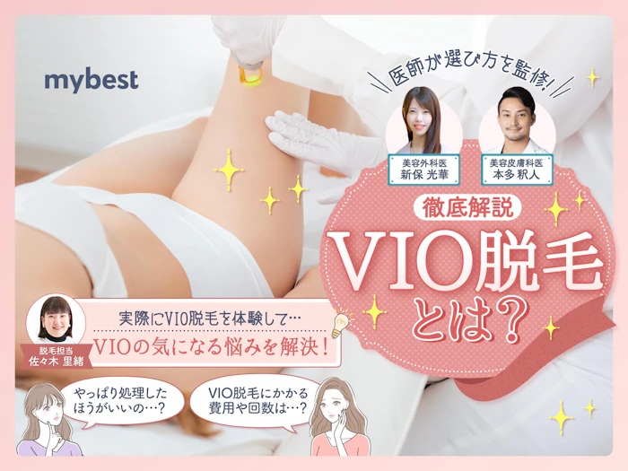 VIO脱毛とは?やり方、値段や回数、メリットデメリット、どんな形・デザインがあるかなど徹底解説!