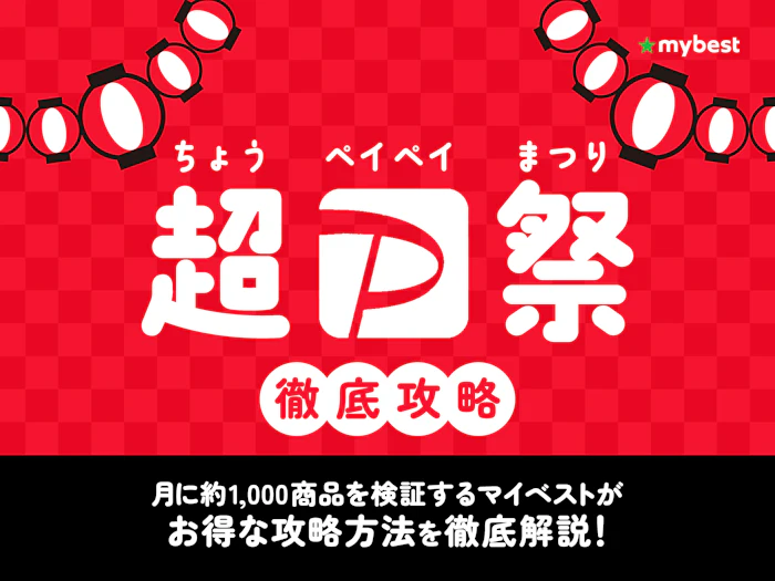 2025年超PayPay祭の攻略法は?最大23%のポイントをもらう方法を徹底解説