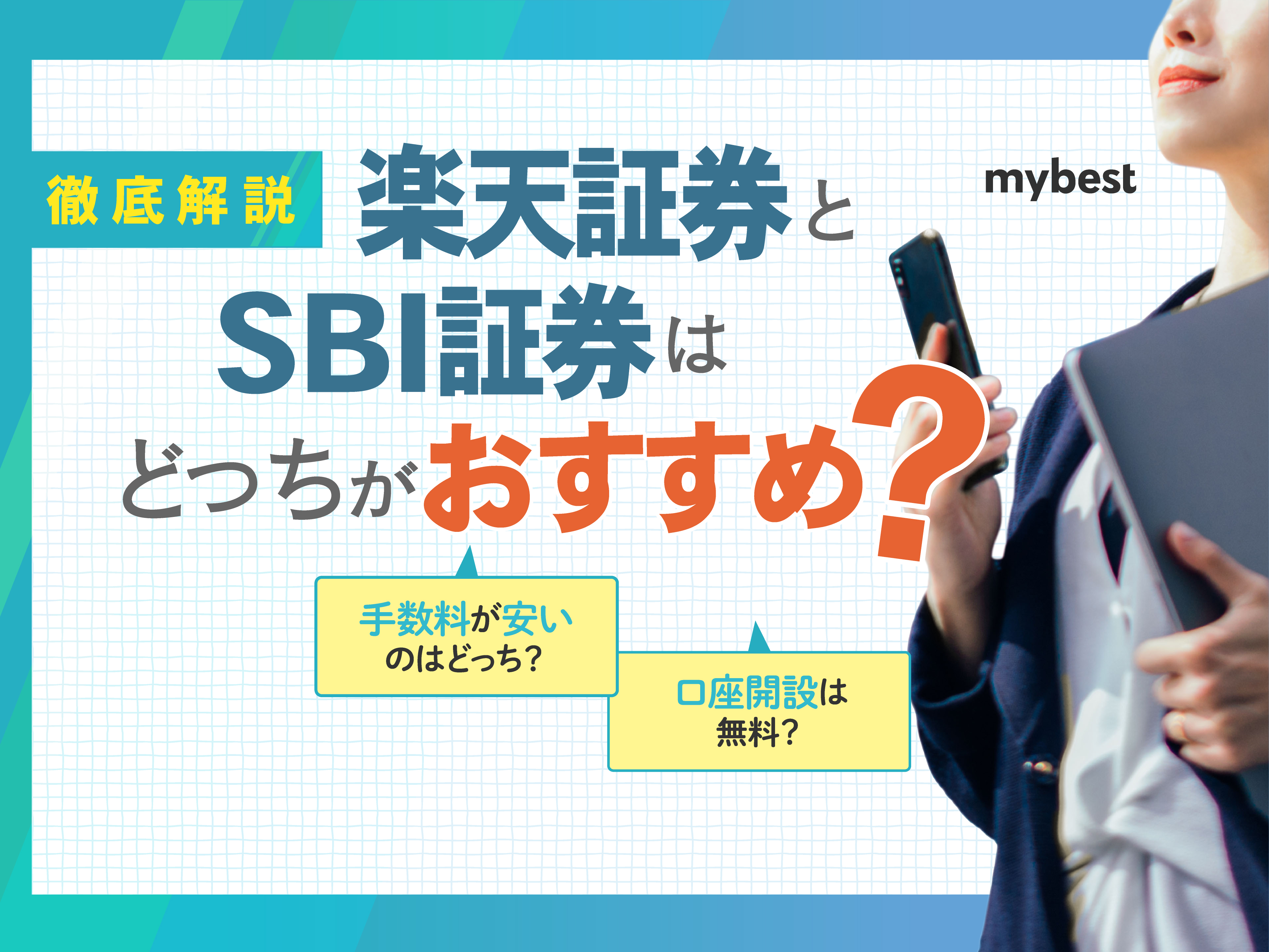 楽天証券とSBI証券はどっちがおすすめ？新NISAやポイント制度など14項目を徹底比較！ | マイベスト
