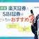 楽天証券とSBI証券はどっちがおすすめ?新NISAやポイント制度など14項目を徹底比較!