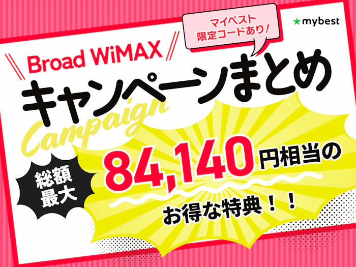 Broad WiMAXのキャッシュバック特典は?お得なキャンペーンを解説!【2026年10月】