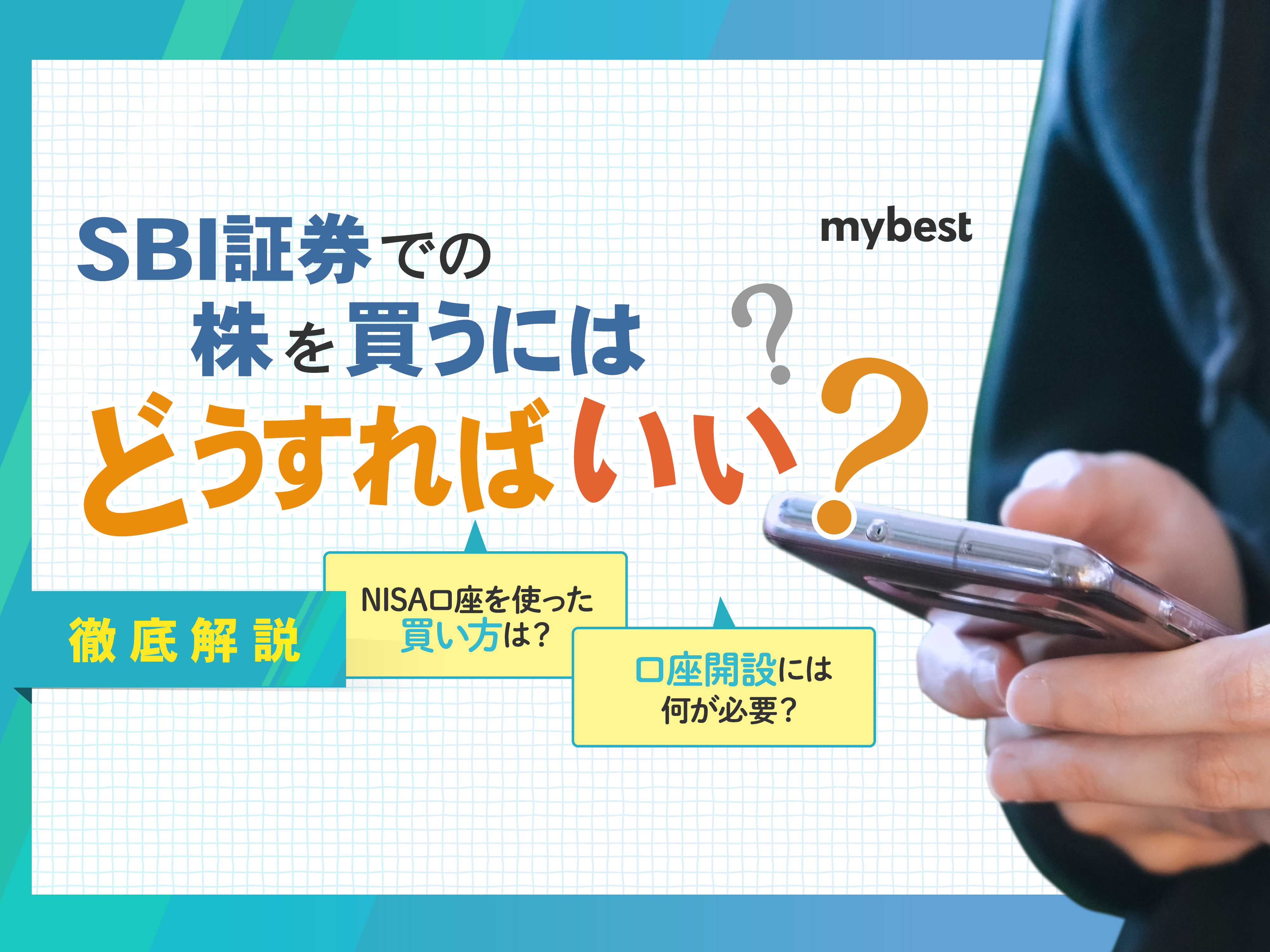 SBI証券での株の買い方は？初心者にもわかりやすく解説 | マイベスト
