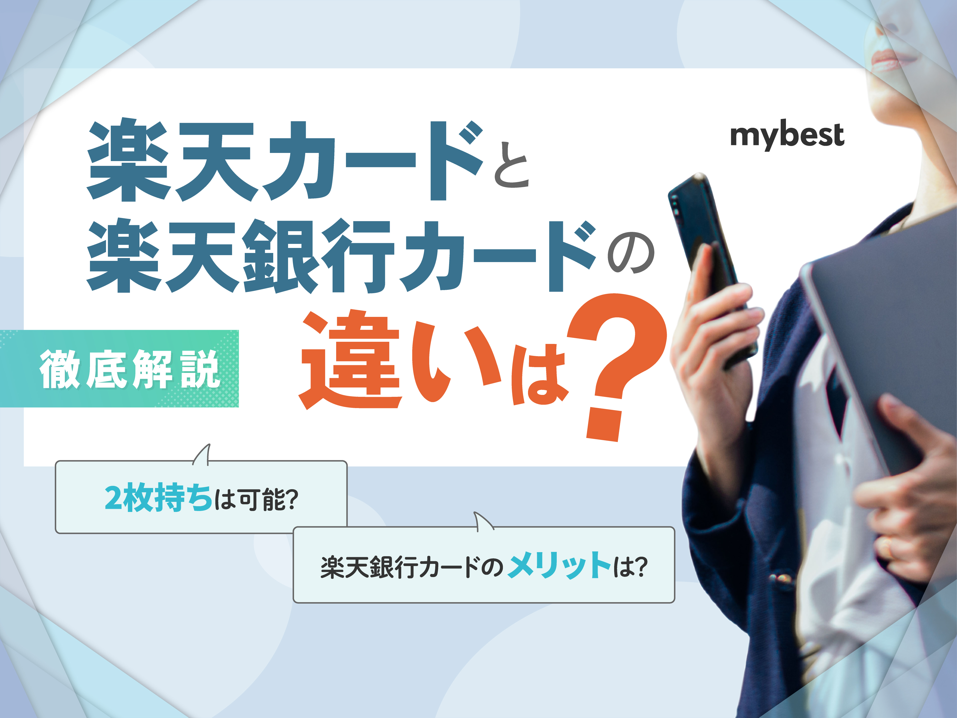 楽天カードと楽天銀行カードの違いは？メリット・デメリットを徹底比較 | マイベスト