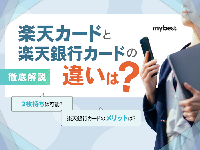 楽天カードと楽天銀行カードの違いは?メリット・デメリットを徹底比較