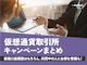 【2026年9月最新】仮想通貨取引所口座開設キャンペーンまとめ!お得に口座開設する方法を解説