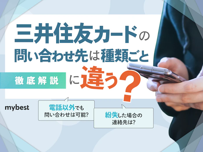 三井住友カードの問い合わせ先まとめ!よくある質問とあわせて解説
