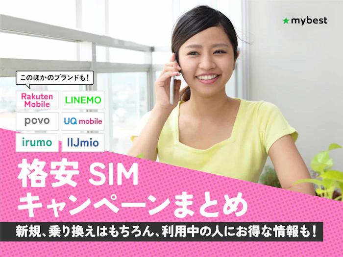 【2026年6月】格安SIMのキャンペーンを比較!乗り換えでお得になるのはどこ?
