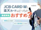 JCBカードWと楽天カードはどっちがおすすめ?違いを徹底解説