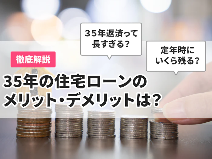 35年の住宅ローンのメリット・デメリットは?何歳までに組むのが正解?