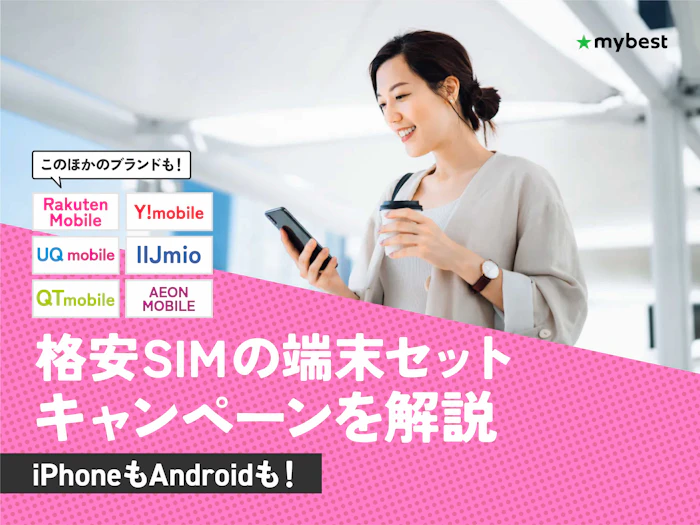 【2026年9月】格安SIMの端末セットキャンペーンを解説!お得なのはどこ?