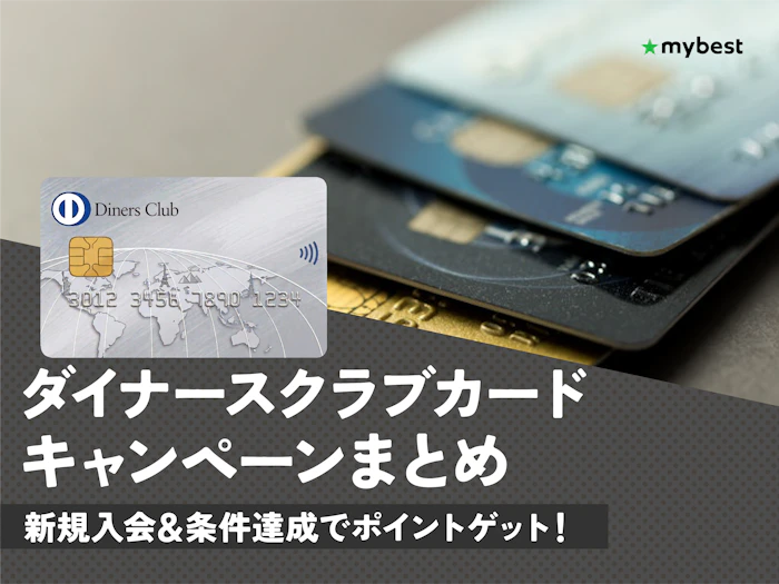 【2026年4月最新】ダイナースクラブカードのキャンペーンを紹介!新規入会でもらえる特典は?
