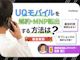 UQモバイルを解約・MNP転出する方法は?解約金やタイミングも解説!