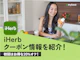 【5月最新】iHerb(アイハーブ)のお得なクーポン・セール情報を紹介!