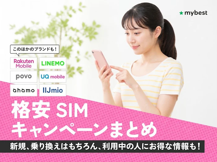 【2026年10月】格安SIMのキャンペーンを比較!新規契約と乗り換えでお得になるのはどこ?