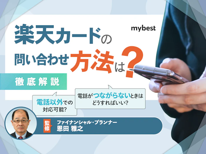 楽天カードの問い合わせ方法は?オペレーターに電話がつながらないときの対処法も解説