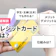 クレジットカードとは?【仕組みをわかりやすく解説】