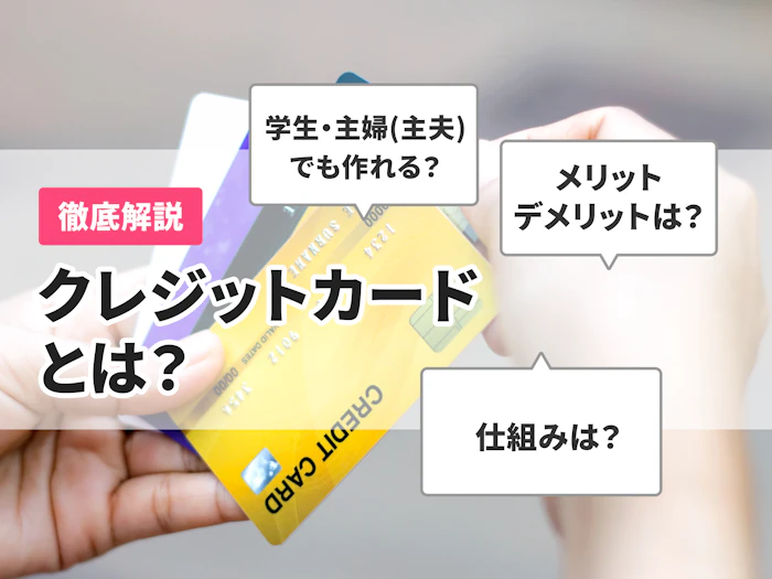 クレジットカードとは?【仕組みをわかりやすく解説】
