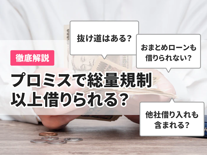 プロミスで総量規制以上借りられる?対象外になる借入を解説