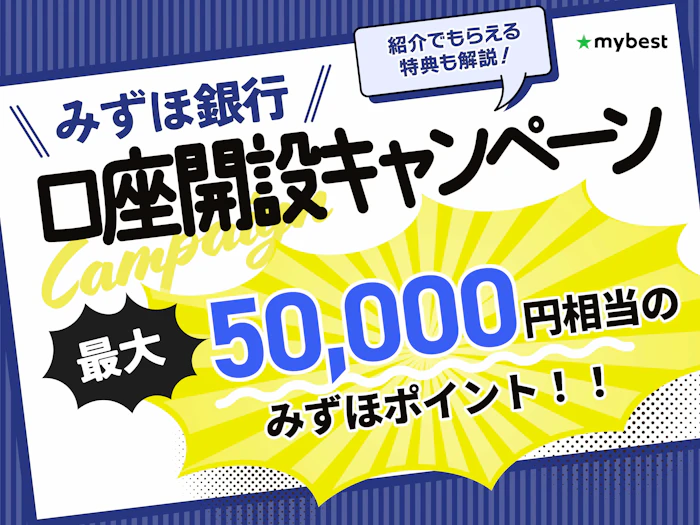 【2026年9月最新】みずほ銀行の口座開設キャンペーン!紹介でもらえる特典も解説!
