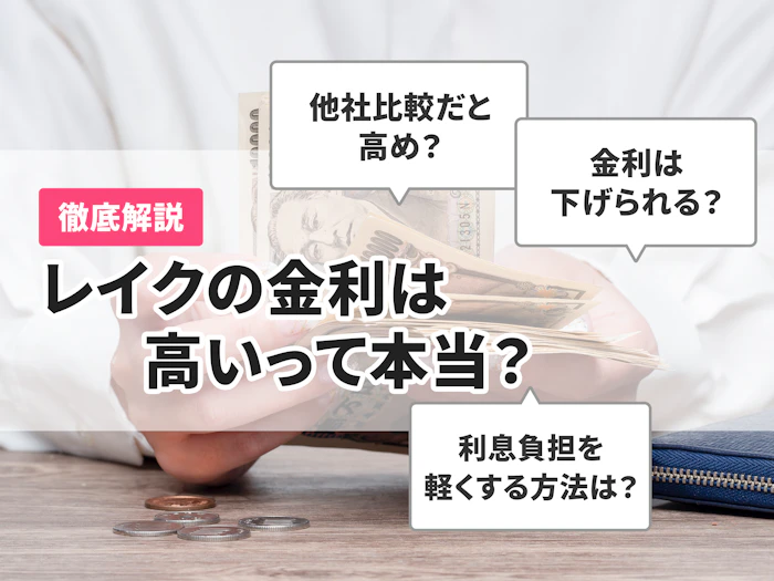 レイクの金利は高いって本当?無利息で借りる方法も紹介!