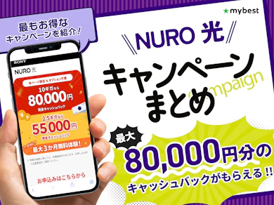【2026年10月】NURO光のキャンペーン比較!限定キャッシュバックや特典でお得なのは?