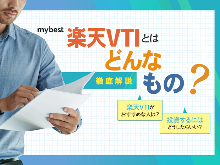 楽天VTIとは?買い方や手数料・配当金を徹底解説!