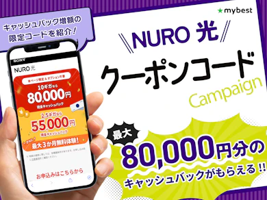 NURO光のクーポンコードを紹介!限定コード入力でキャッシュバックが増額!【2026年10月】