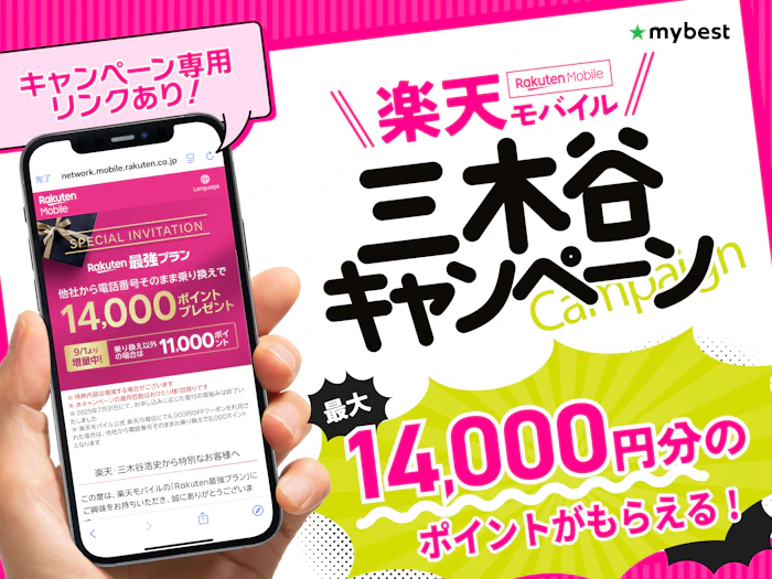 楽天モバイル三木谷キャンペーン 元販売員が条件完全解説【2026年8月最大1.4万Pt獲得はどこから? いつまで?】