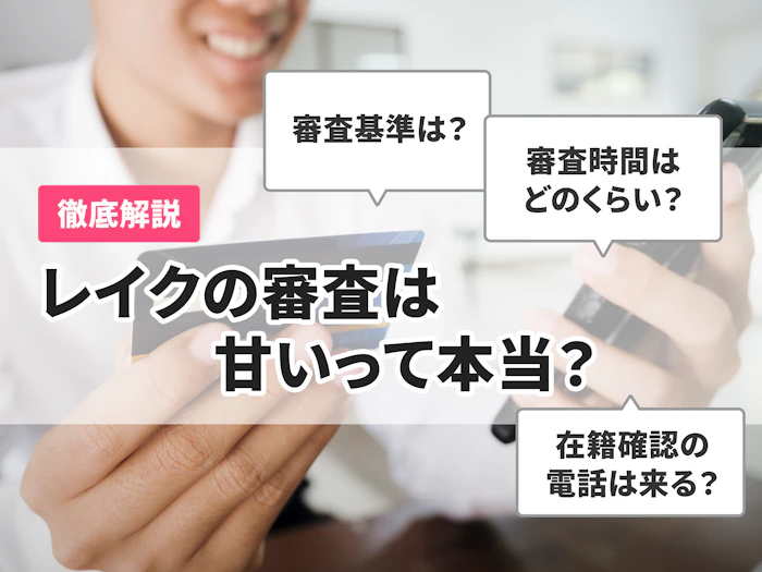 レイクの審査は甘いって本当?借入の流れと審査の基準を徹底解説