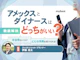 アメックスとダイナースはどっちがいい?違いやおすすめの人を解説