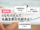 UQモバイルの名義変更を徹底解説!契約者を変更したいときの手続きは?
