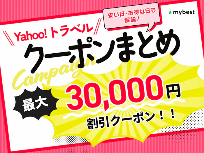 【2026年9月】Yahoo!トラベルのクーポン・キャンペーン情報まとめ!安い日・お得な日はいつ?