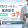 JCBゴールドの審査基準は?必要年収や審査落ちの原因を解説