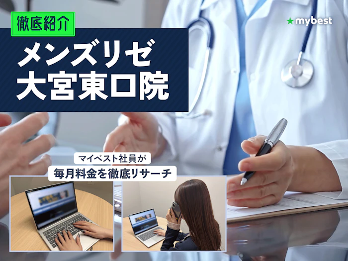 メンズリゼ大宮院の口コミ・評判は?予約方法や大宮周辺のクリニックも徹底紹介!【2026年】
