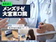 メンズリゼ大宮院の口コミ・評判は?予約方法や大宮周辺のクリニックも徹底紹介!【2026年】