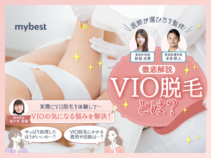 VIO脱毛とは?やり方、値段や回数、メリットデメリット、どんな形・デザインがあるかなど徹底解説!