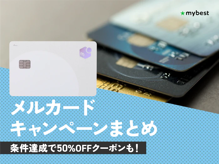 【2026年9月最新】メルカードのキャンペーン情報|お買い物半額祭やカード活用術も紹介