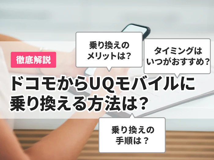 ドコモからUQモバイルに乗り換える方法は?メリット・デメリットも徹底解説!