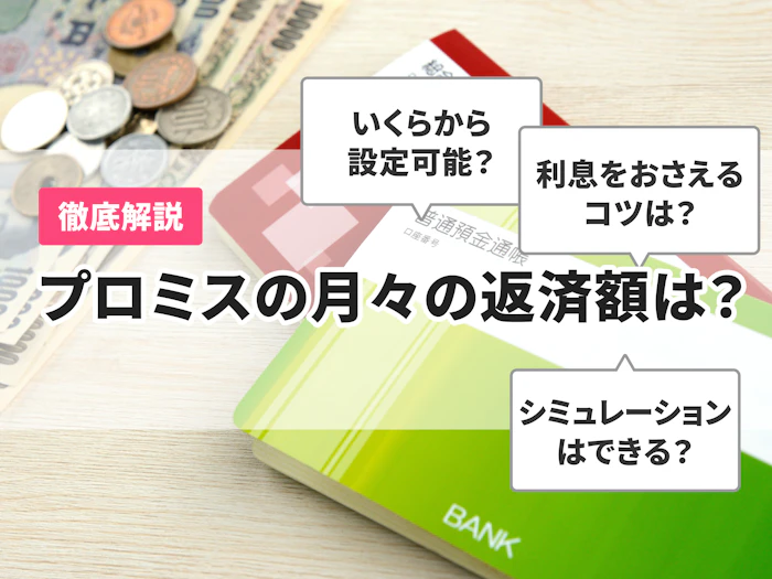 プロミスの月々の返済額は?最低返済額や利息を抑える方法を解説