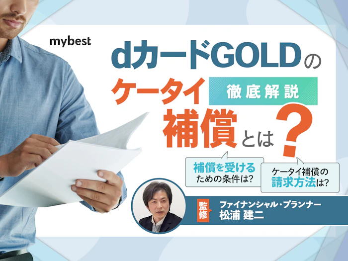 dカードゴールドのケータイ補償とは?補償対象や補償額を解説