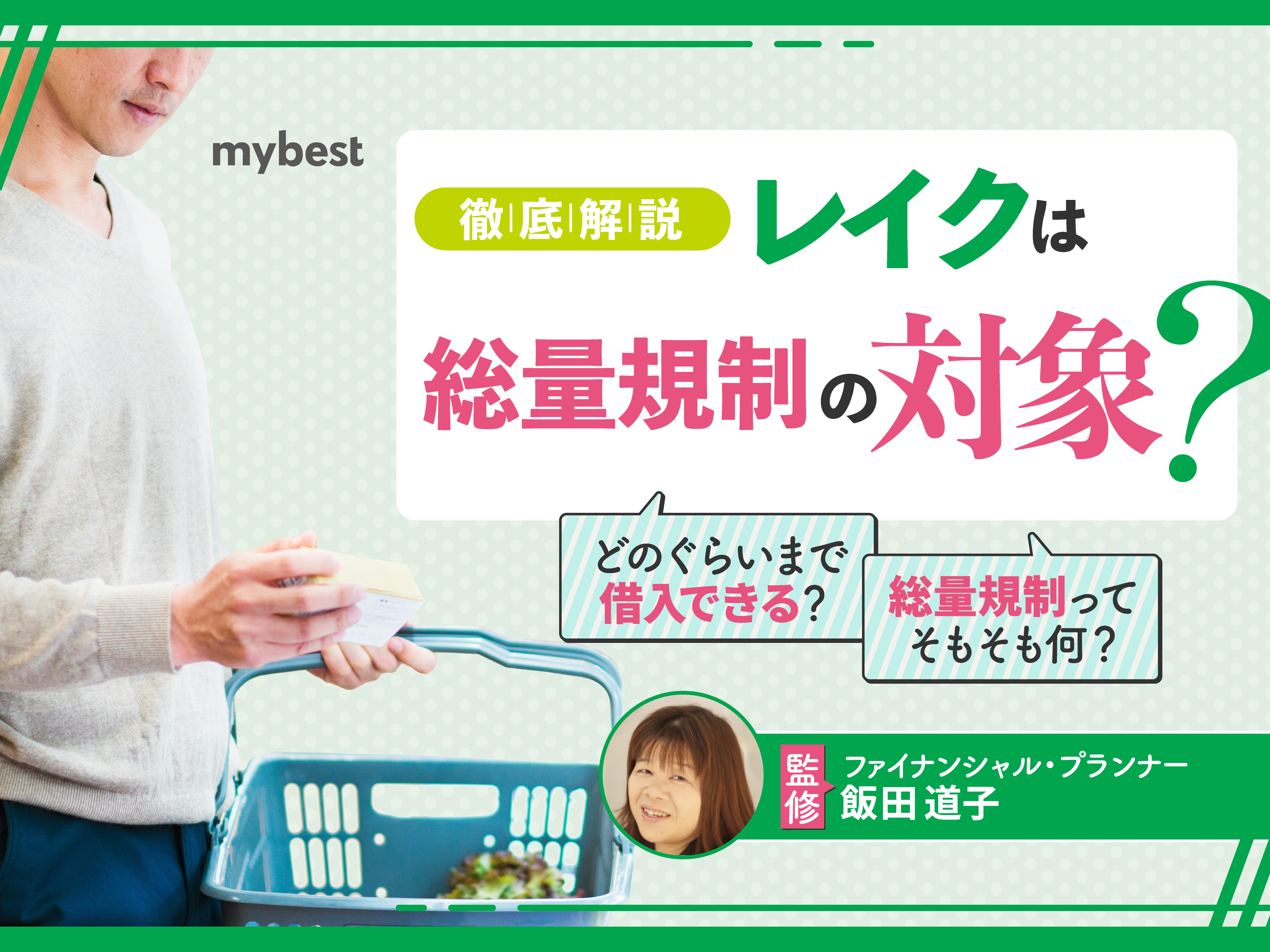 レイクは総量規制の対象！年収の1/3以上借りたい場合はどうすればいい？ | マイベスト