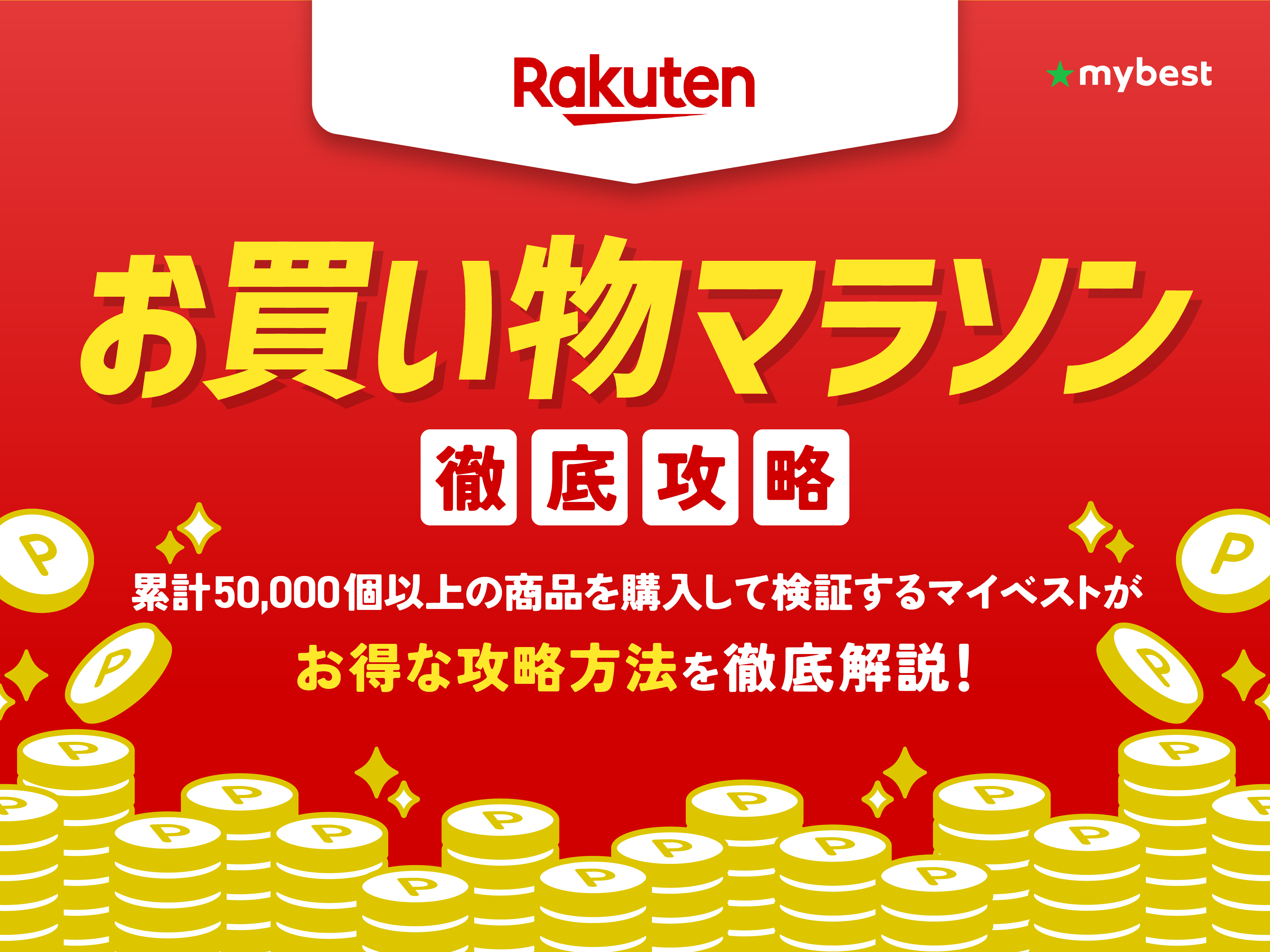 【2025年10月】楽天お買い物マラソンの攻略法は？最大47倍のポイントをもらう方法を徹底解説！ | マイベスト