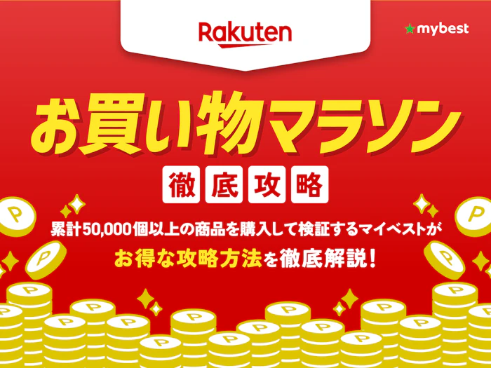 【2025年10月】楽天お買い物マラソンの攻略法は?最大47倍のポイントをもらう方法を徹底解説!