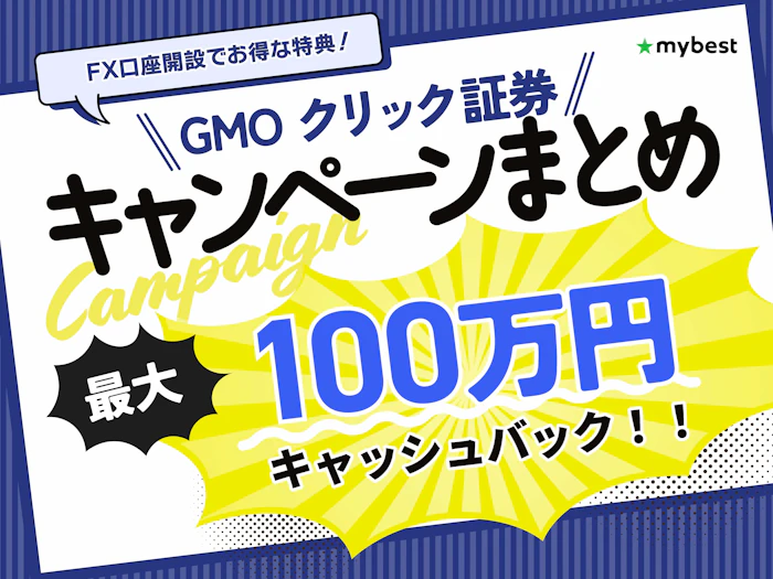 【2026年9月】GMOクリック証券のキャンペーン!FX口座開設や取引でお得な特典がもらえる
