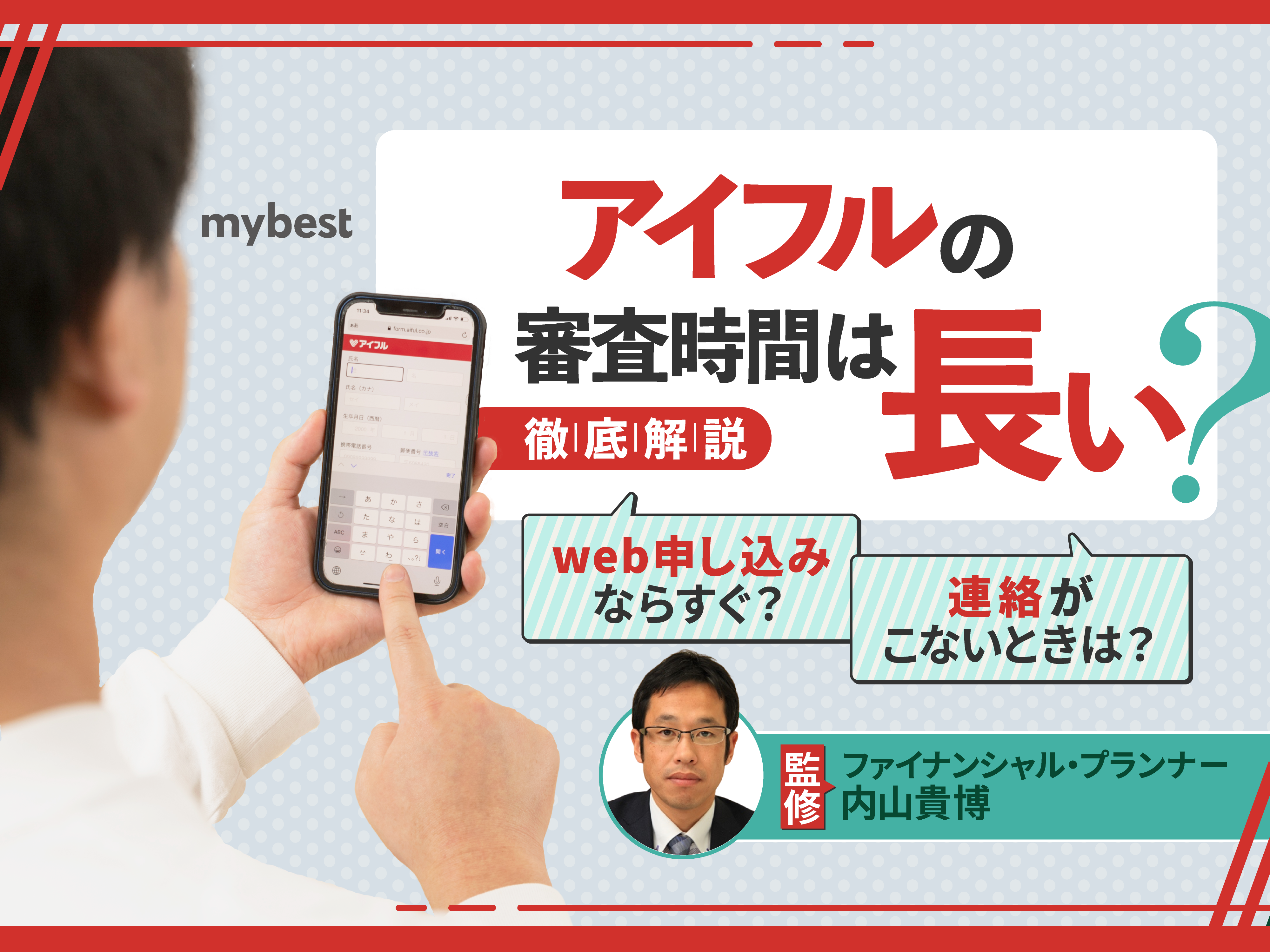 アイフルの審査時間は遅い？結果が来ない理由と即日融資のコツを解説 | マイベスト