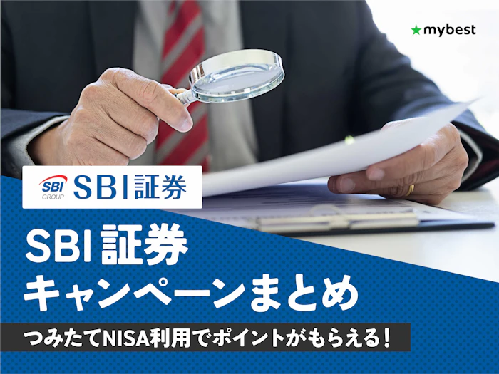 【4月最新】SBI証券のキャンペーンまとめ!お得に口座開設する方法を解説