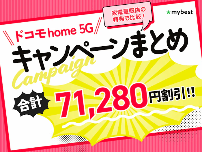 ドコモhome 5Gのキャンペーン一覧|家電量販店の特典も比較